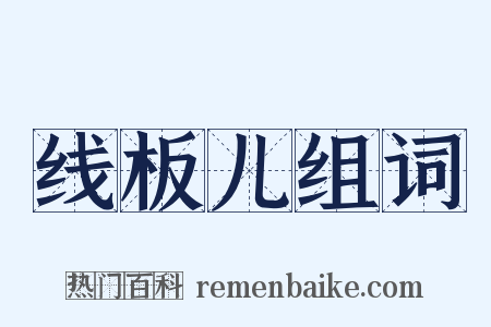 线板儿组词是什么意思的图片